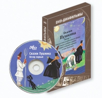 DVD-диафильмы. Серия «Дивидишки для малышки». Сказки Пушкина. Вечер 1 - «globural.ru» - Краснотурьинск