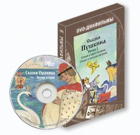 DVD-диафильмы. Серия «Дивидишки для малышки». Сказки Пушкина. Вечер 2 - «globural.ru» - Краснотурьинск