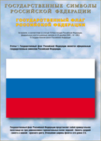 Таблица Государственный Флаг РФ 1000*1400 винил - «globural.ru» - Краснотурьинск
