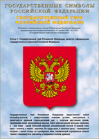 Таблица Государственный Герб РФ 1000*1400 винил - «globural.ru» - Краснотурьинск