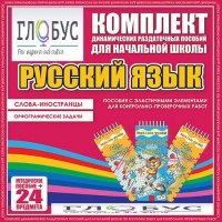 Комплект динамических раздаточных пособий - Русский язык (Эластичные элементы) – Слова - иностранцы. Орфографические задачи - «globural.ru» - Краснотурьинск