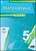 Математика. 5 класс. Программно-методический комплекс - «globural.ru» - Краснотурьинск
