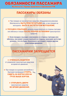 Плакат "Обязанности пассажира" 1000*1400 винил - «globural.ru» - Краснотурьинск