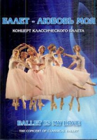 DVD "Балет – любовь моя" - «globural.ru» - Краснотурьинск