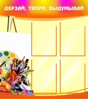 Стенд "Дерзай, твори, выдумывай" - «globural.ru» - Краснотурьинск
