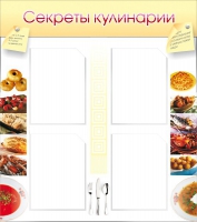 Стенд "Секреты кулинарии" - «globural.ru» - Краснотурьинск