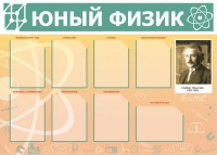 Стенд "Юный физик" (вариант 1) - «globural.ru» - Краснотурьинск