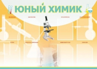 Стенд "Юный химик" (вариант 1) - «globural.ru» - Краснотурьинск