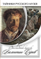 DVD Волшебные краски Валентина Серова - «globural.ru» - Краснотурьинск