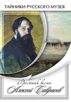 DVD Вестник весны Алексей Саврасов - «globural.ru» - Краснотурьинск