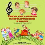 CD "Режим дня и навыки самообслуживания в песнях. Поем в детском саду. Веселый день дошкольника."  Выпуск 1. - «globural.ru» - Краснотурьинск