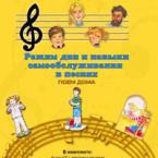 CD "Режим дня и навыки самообслуживания в песнях. Поем дома. Веселый день дошкольника."  Выпуск 2. - «globural.ru» - Краснотурьинск
