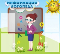 Стенд "Информация логопеда" (вариант 3) - «globural.ru» - Краснотурьинск