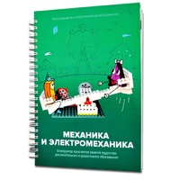 Книга "Механика и электромеханика. Конструктор конспектов занятий педагогам дополнительного и дошкольного образования. Часть 2" (конструктор Лева и Tinker kit) - «globural.ru» - Краснотурьинск
