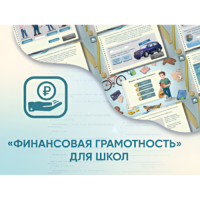Программное обеспечение «Финансовая грамотность» для школ - «globural.ru» - Краснотурьинск