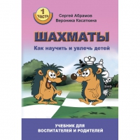 Абрамов С. "Шахматы. Как научить и увлечь детей!"  - «globural.ru» - Краснотурьинск