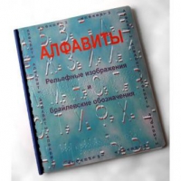 Пособие для слабовидящих "Алфавиты Брайля" - «globural.ru» - Краснотурьинск