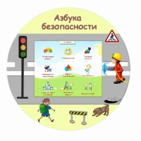 «Азбука Безопасности» развивающий комплекс настенный - «globural.ru» - Краснотурьинск