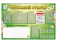 Стенд-уголок магнитно-маркерный "Классный уголок" - «globural.ru» - Краснотурьинск