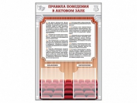 Стенд-уголок "Правила поведения в актовом зале" - «globural.ru» - Краснотурьинск