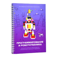 Книга "Программирование и робототехника. Конструктор конспектов занятий педагогам дополнительного и дошкольного образования. Часть 3" (конструктор Лева и Tinker kit) - «globural.ru» - Краснотурьинск