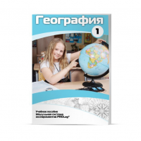 Учебное пособие для обучающихся по географии. Минимальный уровень. Часть 1 - «globural.ru» - Краснотурьинск