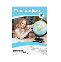 Учебное пособие для обучающихся по географии. Базовый уровень. Часть 2. - «globural.ru» - Краснотурьинск