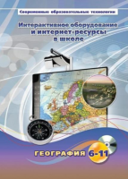 Методическое пособие. География. 6-11 класс - «globural.ru» - Краснотурьинск