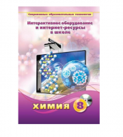Методическое пособие. Химия. 8 класс - «globural.ru» - Краснотурьинск