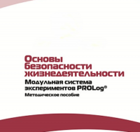 Инструктивно-методические материалы по проведению лабораторных работ  c  использованием Модульной системы экспериментов PROLog по ОБЖ - «globural.ru» - Краснотурьинск