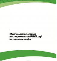 Методическое пособие для педагога с инструкциями по выполнению лабораторных работ  по математике с использованием модульной системы экспериментов Prolog - «globural.ru» - Краснотурьинск