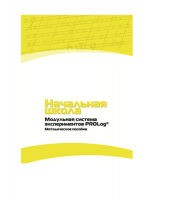 Инструктивно-методические материалы по проведению лабораторных работ  c  использованием Модульной системы экспериментов PROLog по предметной области "Обществознание и естествознание (Окружающий мир)" ДОУ. Версия 2.0  - «globural.ru» - Краснотурьинск