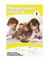 Учебное пособие для обучающихся ДОУ минимальный уровень. Часть 1 - «globural.ru» - Краснотурьинск