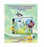 Методическое пособие. Окружающий мир. 1-4 класс - «globural.ru» - Краснотурьинск