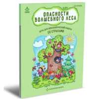 Психологическая игра для работы со страхами "Опасности волшебного леса" - «globural.ru» - Краснотурьинск