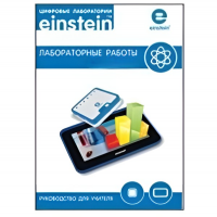 Цифровая лаборатория einsteinTablet. Лабораторные работы по химии - «globural.ru» - Краснотурьинск