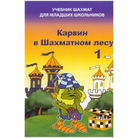 Барский В. "Карвин в Шахматном лесу. Учебник шахмат для младших школьников", Книга 1 - «globural.ru» - Краснотурьинск