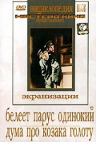 DVD "Белеет парус одинокий. Дума про казака Голоту" - «globural.ru» - Краснотурьинск