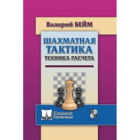Бейм В. "Шахматная тактика. Техника расчета." - «globural.ru» - Краснотурьинск