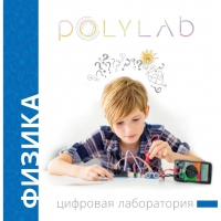 Цифровая лаборатория Polylab по физике - «globural.ru» - Краснотурьинск