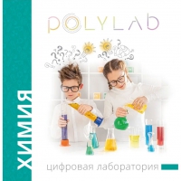 Цифровая лаборатория Polylab по химии - «globural.ru» - Краснотурьинск