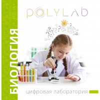 Цифровая лаборатория Polylab по биологии - «globural.ru» - Краснотурьинск