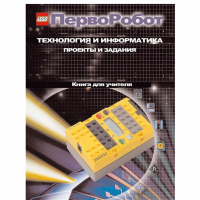Технология и информатика: проекты и задания.Перворобот. Книга для учителя. - «globural.ru» - Краснотурьинск