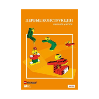 Конструктор "Первые конструкции". Книга для учителя - «globural.ru» - Краснотурьинск