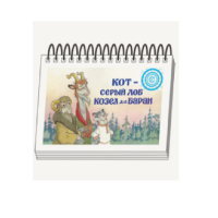 Книжки для детей. Серия «Диафильм-книга» Кот-серый лоб, Козел да Баран - «globural.ru» - Краснотурьинск