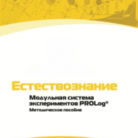 Методическое пособие для педагога по выполнению лабораторных работ по естествознанию - «globural.ru» - Краснотурьинск