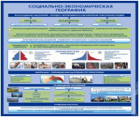 Стенд "Социально-экономическая география. Воссоздание населения" - «globural.ru» - Краснотурьинск