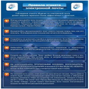 Стенд "Правила этикета электронной почтой" - «globural.ru» - Краснотурьинск