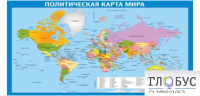 Стенд "Политическая карта мира" - «globural.ru» - Краснотурьинск
