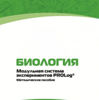 Методическое пособие для педагога с инструкциями по выполнению лабораторных работ по биологии - «globural.ru» - Краснотурьинск